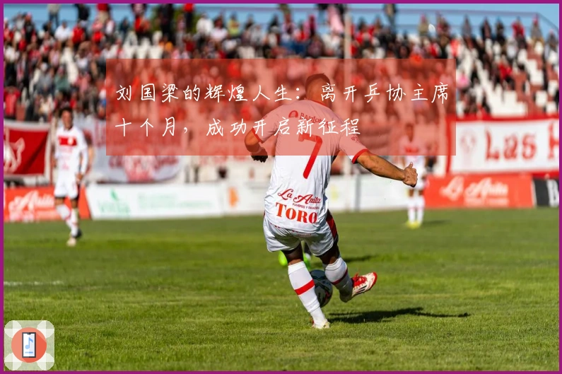 刘国梁的辉煌人生：离开乒协主席十个月，成功开启新征程