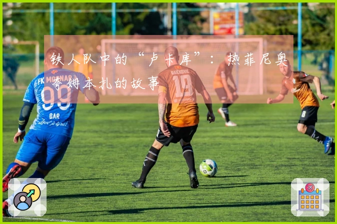 铁人队中的“卢卡库”：热菲尼奥夸姆本扎的故事