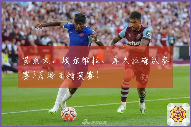 苏利文、埃尔维拉、库夫拉确认参赛3月海南精英赛！