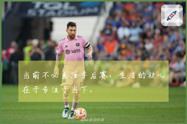 当前不必关注季后赛，生活的核心在于专注于当下。