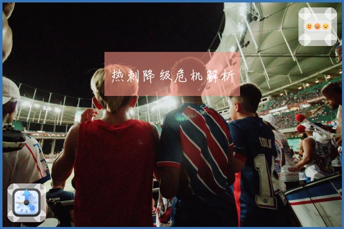 热刺降级危机解析