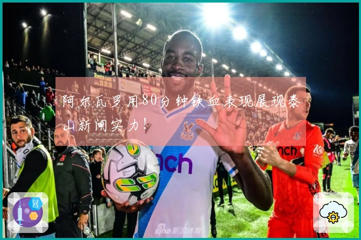 阿尔瓦罗用80分钟铁血表现展现泰山新闸实力！