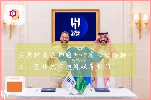 无意种花花却盛开，有心栽柳柳不生，贺梅总在迪拜双喜临门！