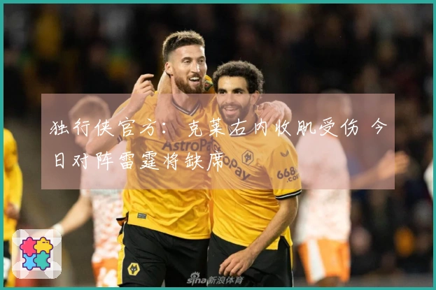 独行侠官方：克莱右内收肌受伤 今日对阵雷霆将缺席