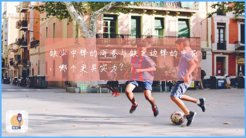 缺少中锋的海港与缺乏边锋的申花，哪个更具实力？
