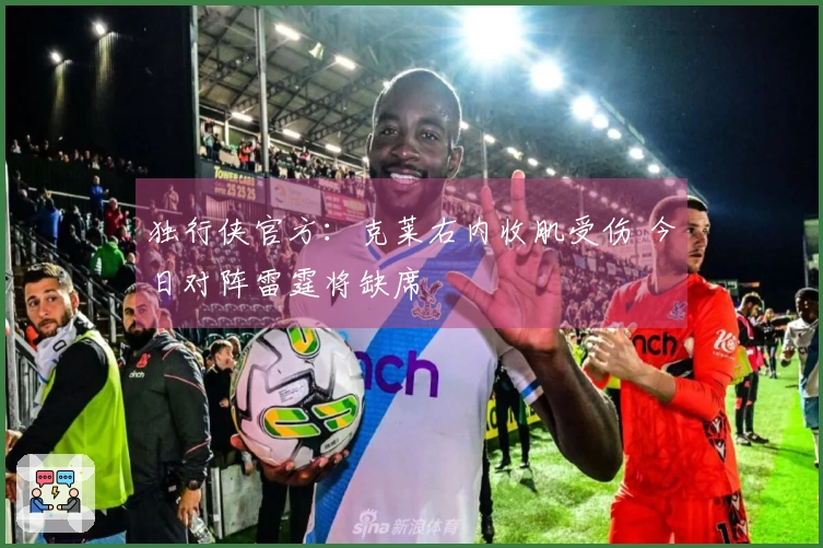 独行侠官方：克莱右内收肌受伤 今日对阵雷霆将缺席