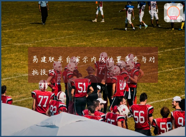 易建联亲自演示内线位置争夺与对抗技巧