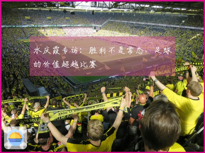 水庆霞专访：胜利不是常态，足球的价值超越比赛