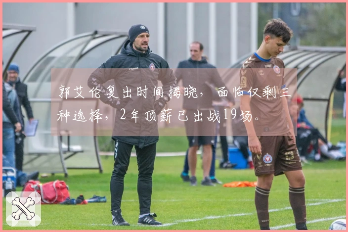 郭艾伦复出时间揭晓，面临仅剩三种选择，2年顶薪已出战19场。