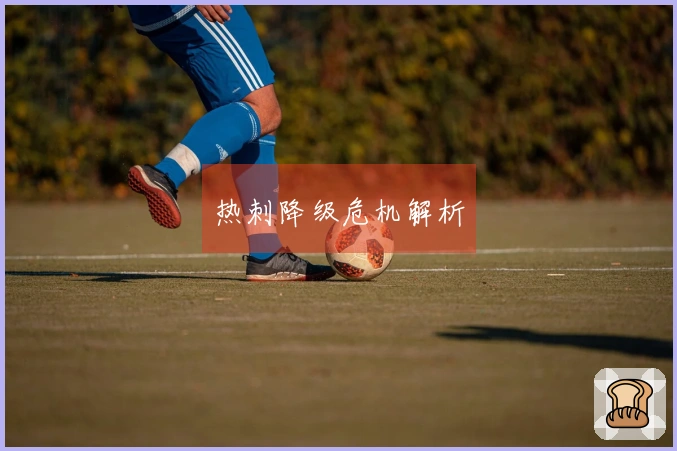 热刺降级危机解析