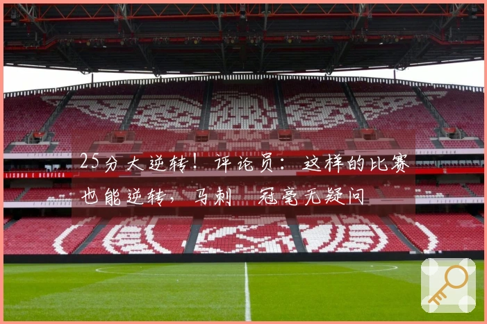 25分大逆转！评论员：这样的比赛也能逆转，马刺奪冠毫无疑问